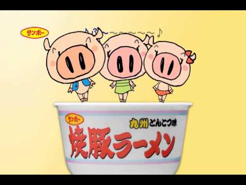 サンポー食品】 焼豚ラーメン 3匹の子豚編 - YouTube