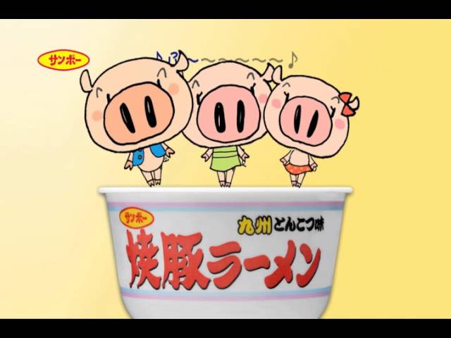 サンポー食品】 焼豚ラーメン 3匹の子豚編 - YouTube