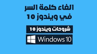 كيفية ازالة كلمة السر من الكمبيوتر ويندوز 10| ازالة باسورد الكمبيوتر [2022]-  سكوب