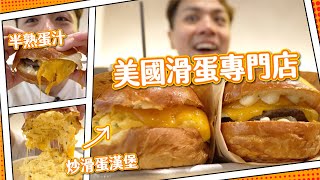 【美式漢堡】全蛋專門店eggslut流心拉絲半熟一次有齊去Youtube分享馬田的尷尬聊天室