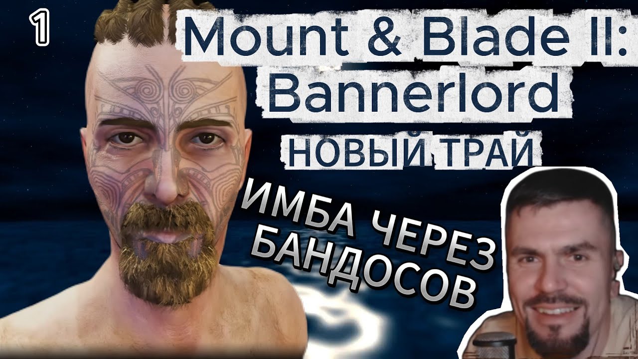 Mount & Blade II: Bannerlord - Имба-билд только через бандитов #1