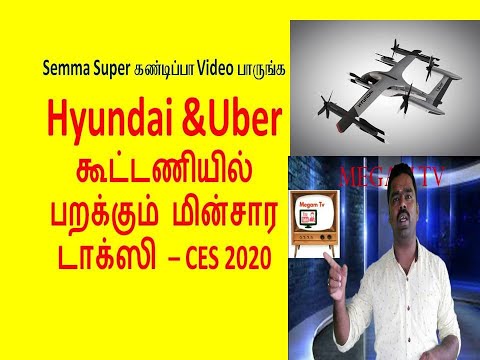 hyundai-uber-flying-car-in-tamil/ஹூண்டாய்-உபேர்-கூட்டணியில்-பறக்கும்-மின்சார-டாக்ஸி-ces-2020