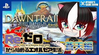 【 #FF14 】#041 ファイナルファンタジーXIV をゼロからみんなと遊んでいく 蒼天編 【 #ひゃっき航海日誌 】