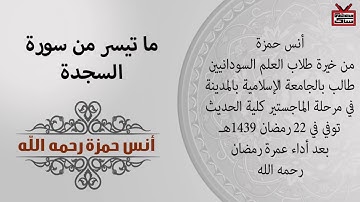 تلاوة جميلة من سورة السجدة الشيخ أنس حمزة رحمه الله