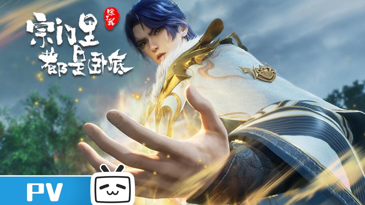 《宗门里除了我都是卧底》 第73话预告：病毒袭击了八长老？【加入会员专享最新集】