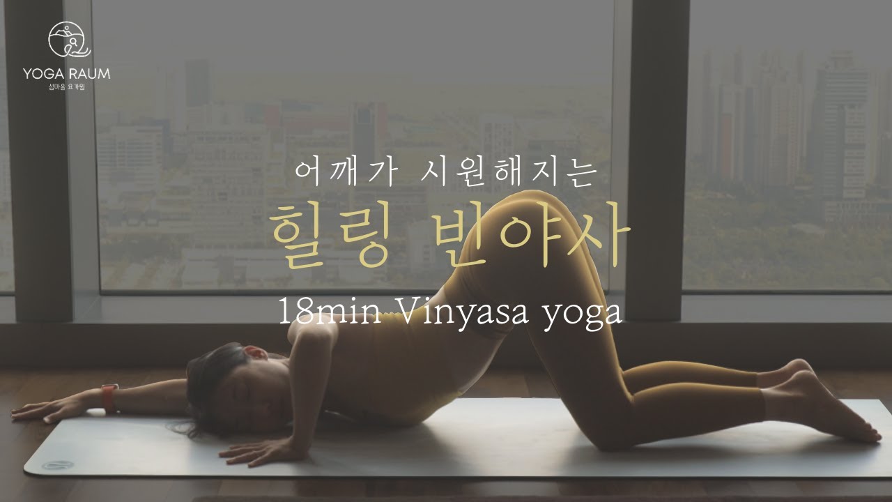 어깨가 시원해지는 힐링 빈야사 🌙 18분 HEALING VINYASA