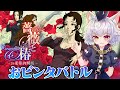 【薔薇と椿〜お豪華絢爛版〜】没落貴族のおビンタバトル【斧ねこ】