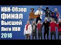 КВН-Обзор Финал Высшей Лиги 2018 | Народное Судейство | Свои оценки