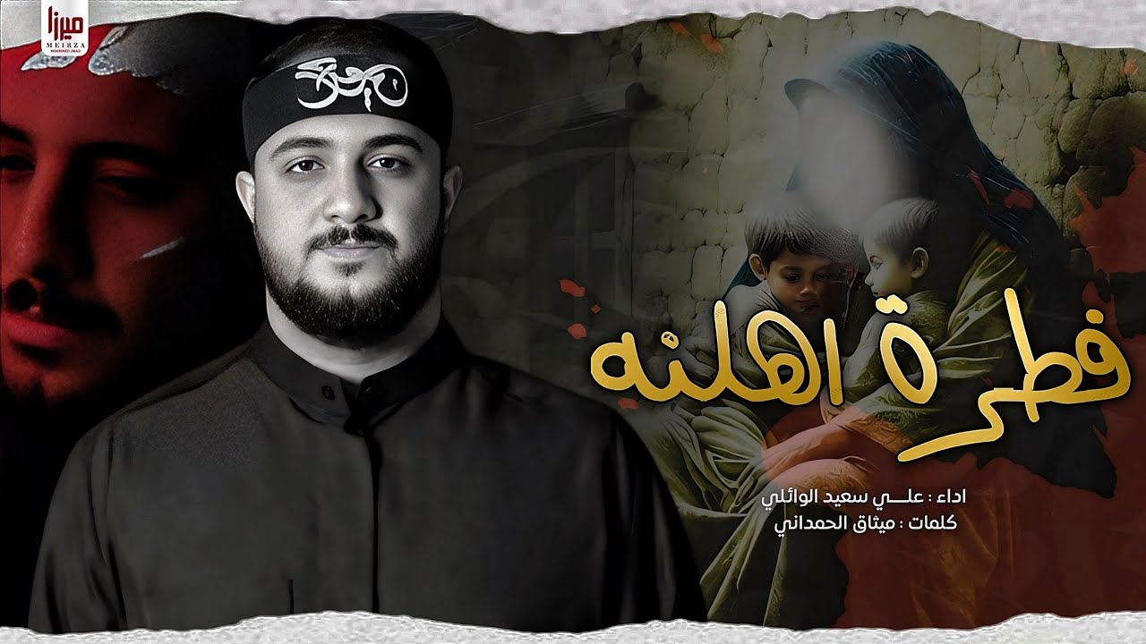 فطرة اهلنه |#علي_سعيد_الوائلي 