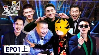 [ENG SUB]《新游记》完整版第1期(上)：冤种兄弟踏上西游记81难闯关路 | The New Journey