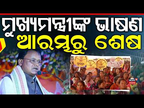 ମୁଖ୍ୟମନ୍ତ୍ରୀଙ୍କ ଭାଷଣ | ଆରମ୍ଭରୁ ଶେଷ...CM Mohan Majhi | Subhadra Yojana Installment | Pravati Parida