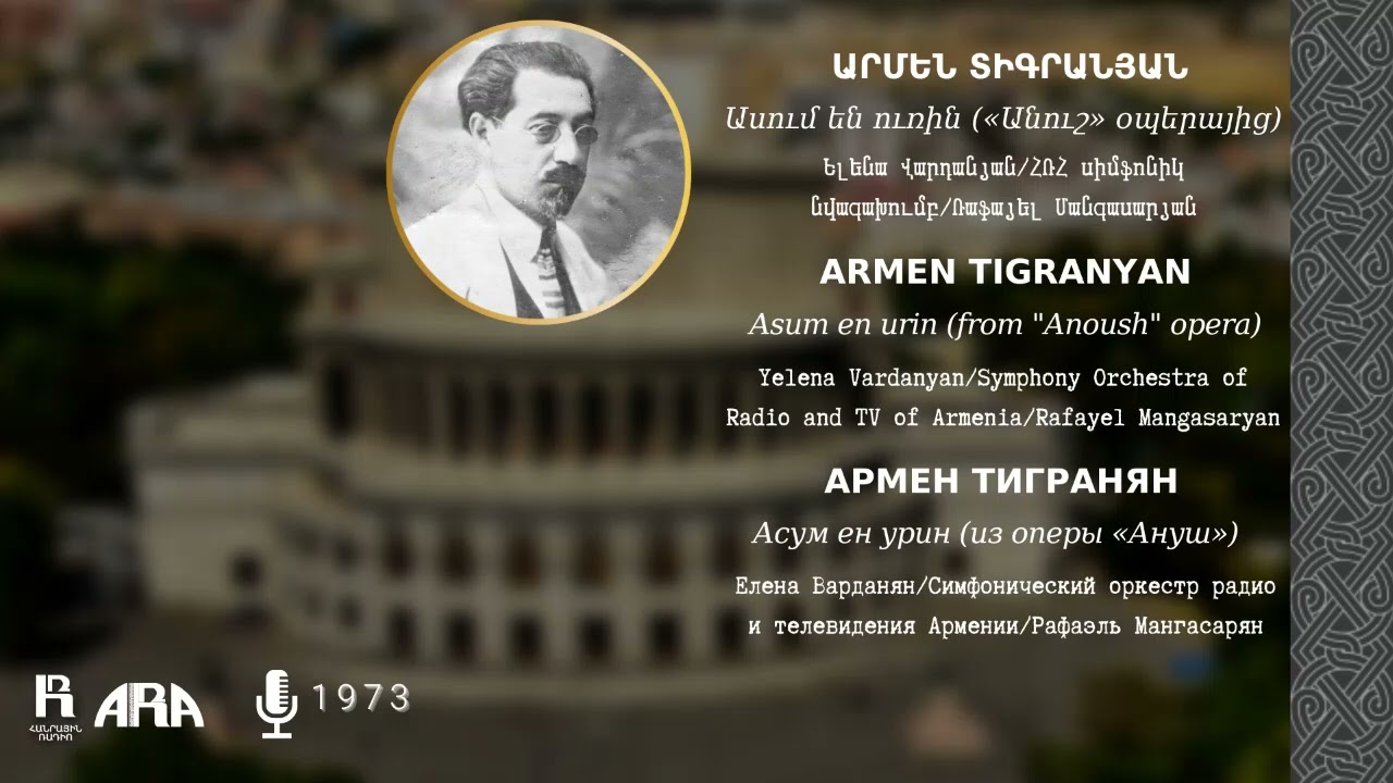 Ելենա Վարդանյան/Ասում են ուռին («Անուշ» օպերայից)/ Yelena Vardanyan/Asum en urin/ "Anoush" opera
