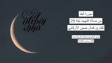#من_الذاكرة || سورة البلد من صلاة التهجد ليلة 29 رمضان 1439| للقارئ الشيخ كمال حسين الأركاني