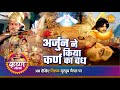 श्री कृष्ण लीला | अर्जुन ने किया कर्ण का वध