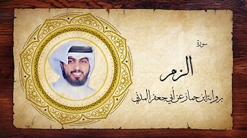 39- سورة الزمر " برواية ابن جماز عن أبي جعفر " - شايع التميمي