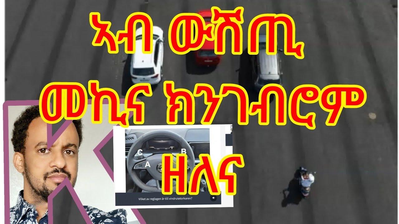 ኣብ ውሽጢ መኪና ክንገብሮም ዘለና ነገራት#VIKTIGA SAKER INNE I BILEN.