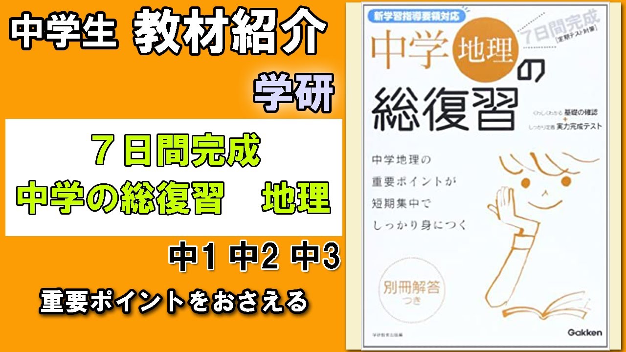 教材紹介 中1 中2 中3 7日間完成 中学地理の総復習 社会地理 学研 中学教材紹介シリーズ Youtube