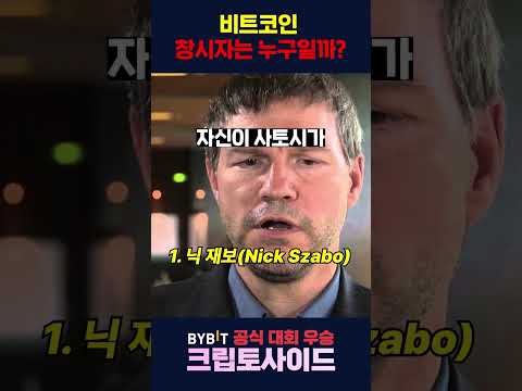 비트코인 창시자는 누구일까 #비트코인 #bitcoin #bitcoinnews #btc #코인정보 #비트코인전망 #코인
