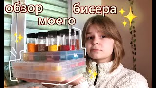 обзор моего бисера☆