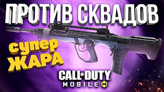 НОВЫЙ FFAR ПРОТИВ СКВАДОВ CALL OF DUTY MOBILE  | лучшая сборка кал оф дьюти мобайл