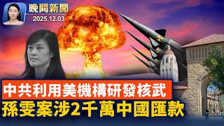 紐約逮捕非法移民激增、川普上任半年超去年總和；孫雯案涉2千萬中國匯款、資金成疑點！美校報揭中共利用美實驗室研發核武【晚間新聞】2025-12-03