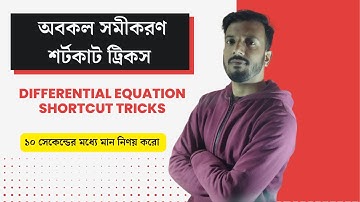 Differential Equation shortcut tricks in Bengali | অবকল সমীকরণ |WBJEE | #calculus #viral @maththeta