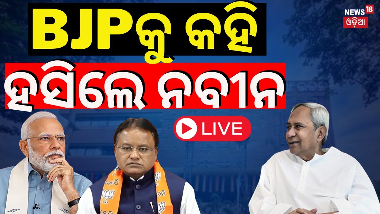 LIVE | BJPକୁ କହି ହସିଲେ ନବୀନ | Naveen Patnaik Target BJP | Naveen Patnaik Speech