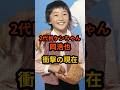 2代目ケンちゃん 岡浩也 衝撃の現在 #芸能人 #昭和 #ケンちゃん #子役 #shorts