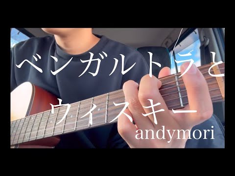 ベンガルトラとウィスキー andymori 弾き語り cover #弾き語り #歌ってみた