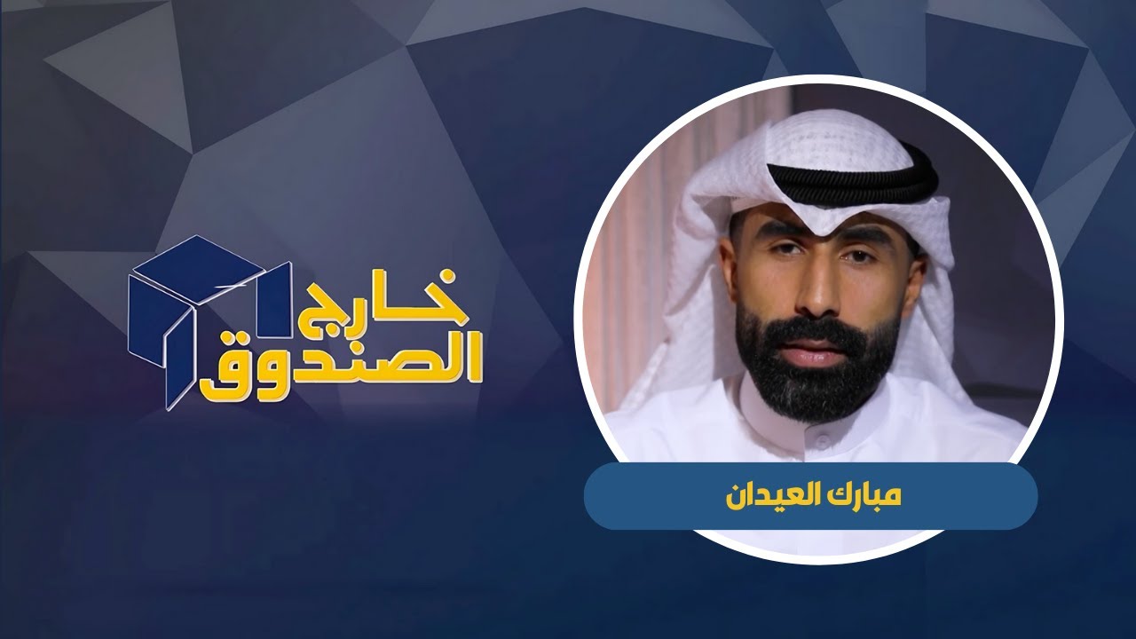 خارج الصندوق | مبارك العيدان  |  لاعب كرة طائرة |  ٢٠٢٥