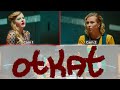 otkat #2 Юля Коваль