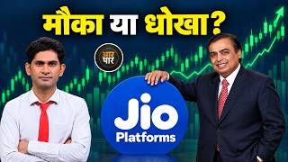Jio Platforms Share: Listing से अबतक 33% बढ़ा पैसा, अब आगे क्या होगा?