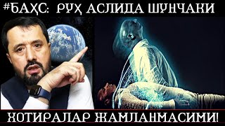 #БАҲС РУҲ ЙУҚ НАРСАМИ?  УСТОЗ АБРОР МУХТОР АЛИЙ