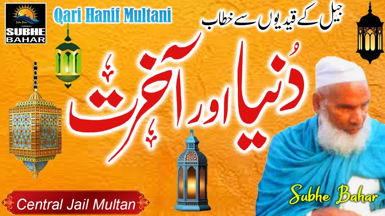 duniya-aur-aakhirat-qari-haneef-multani-kari-hanif-ki-takrir-youtube