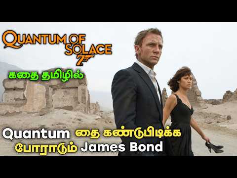James Bond Quantum of Solace Movie Explanation in Tamil | Spy Thriller Movie | Always Classy