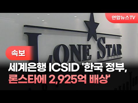 [속보] 세계은행 <strong>ICSID</strong> &amp;#39;한국 정부, 론스타에 2,925억 배상&amp;#39; / 연합뉴스TV (YonhapnewsTV)