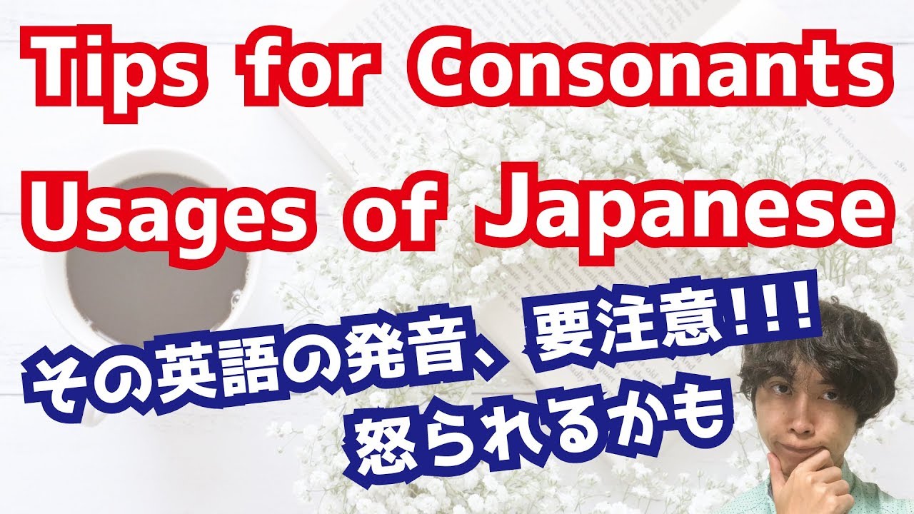 The Differences Between English And Japanese Consonants Usages 要注意 発音 を間違えると危険な英語の単語 日本語字幕on可能 014 Youtube
