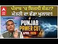 Power Cuts in Punjab | Electricity Crisis | ਪੰਜਾਬ ‘ਚ ਬਿਜਲੀ ਸੰਕਟ? ਮੰਤਰੀ ਦਾ ਵੱਡਾ ਖੁਲਾਸਾ!
