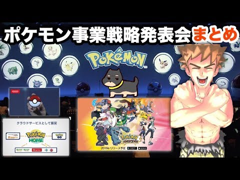 ポケモン事業戦略発表会を短くまとめました。【ポケモン最新情報】