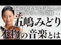 【インタビュー】 天才少女と言われた五嶋みどりが語る「本物の音楽」とは