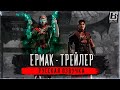 ЕРМАК - РУССКАЯ ОЗВУЧКА ТРЕЙЛЕРА ▸ Mortal Kombat 1