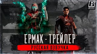 ЕРМАК - РУССКАЯ ОЗВУЧКА ТРЕЙЛЕРА ▸ Mortal Kombat 1