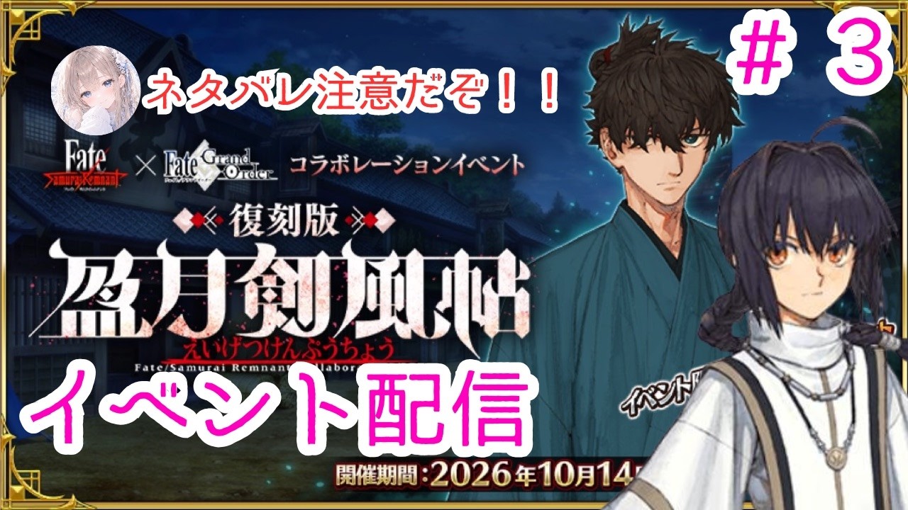 【FGO】祝・サムレムコラボ復刻！！『盈月剣風帖』3日目も全力実況！伊織＆セイバーと共に駆け抜けるぞ！！ # 3【#神崎優依/#VTuber】