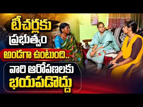 మెగా డీఎస్సీ లో ఉద్యోగం సాధించిన టీచర్ తో ఎమ్మెల్యే గల్లా మాధవి | #TeachersVersusYSRCP