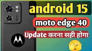 MOTO edge 40 update करना सही होगा ✅❌