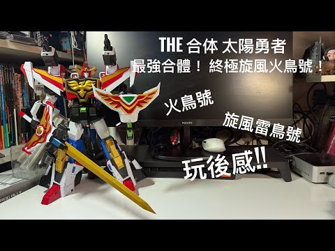 玩後感】GSC THE合体太陽勇者！火鳥號+ 旋風雷鳥號合體成最強終極旋風