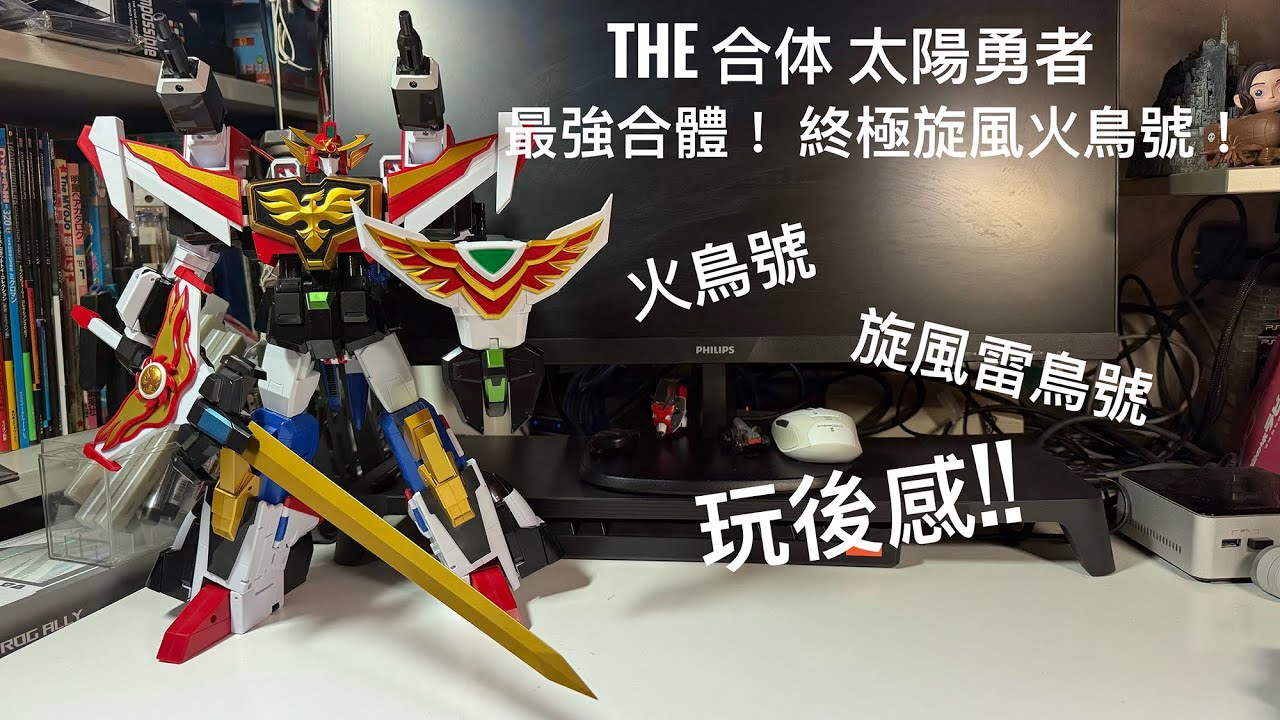 玩後感】GSC THE合体太陽勇者！火鳥號+ 旋風雷鳥號合體成最強終極旋風