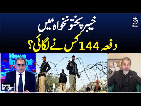 KP Section 144 | Who Imposed Restrictions in Khyber Pakhtunkhwa? |News Insight With Amir Zia