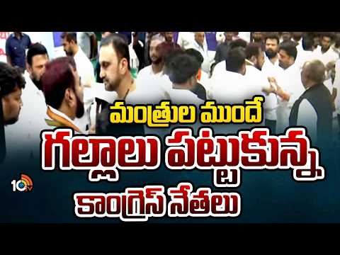 Clash in Congress | సమీక్షా సమావేశంలో రసాభాస | Congress Activists Fight | 10TV News - 10TVNEWSTELUGU