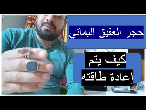حجر العقيق اليماني كيف يتم إعادة طاقته مثل ما كان